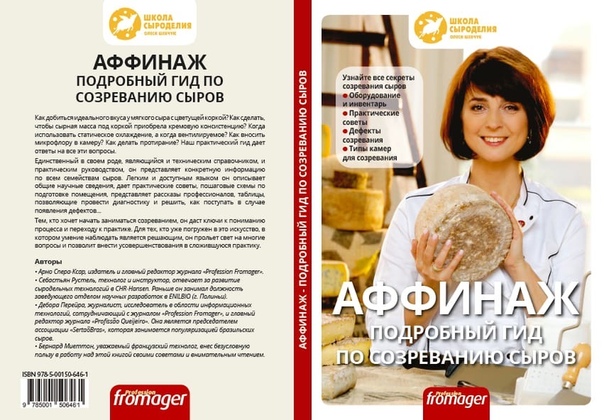 [Le Guide de l’Affinage] Аффинаж. Подробный гид по созреванию сыров (Sébastien Roustel).jpg