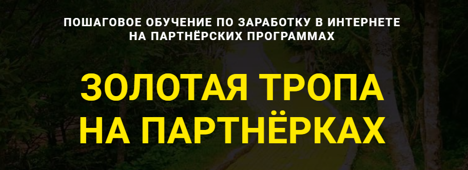 s6.reskladchina.shop  Золотая тропа на партнёрках (2021).png