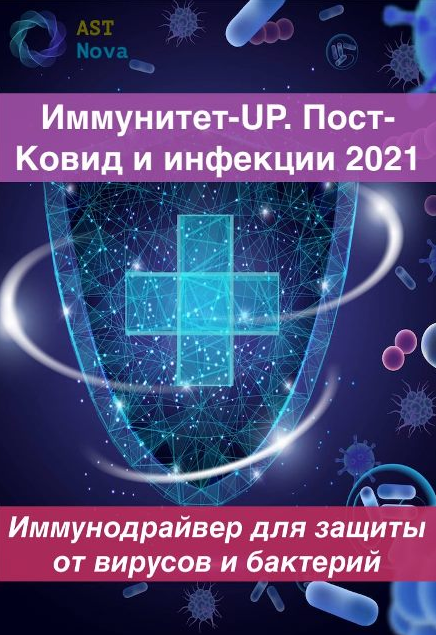 s6.reskladchina.shop Иммунитет-UP. Пост-Ковид. Инфекции (2021).png