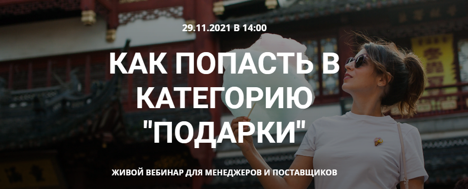 s6.reskladchina.shop  Как попасть в категорию подарки на Wildberries (2021).png