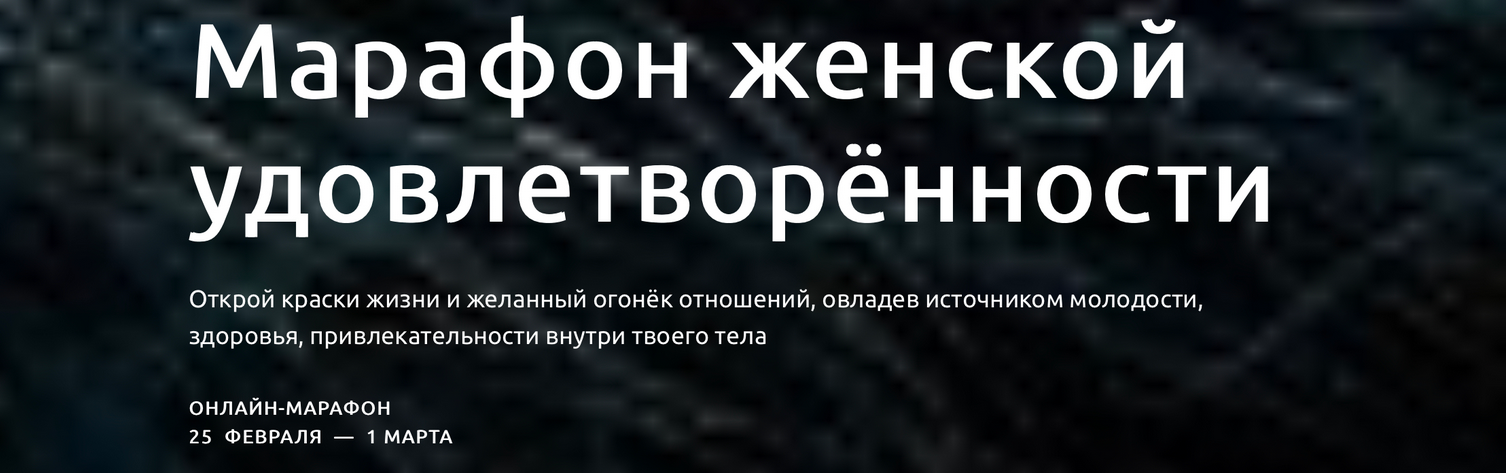 s6.reskladchina.shop   Марафон женской удовлетворённости (2021).png