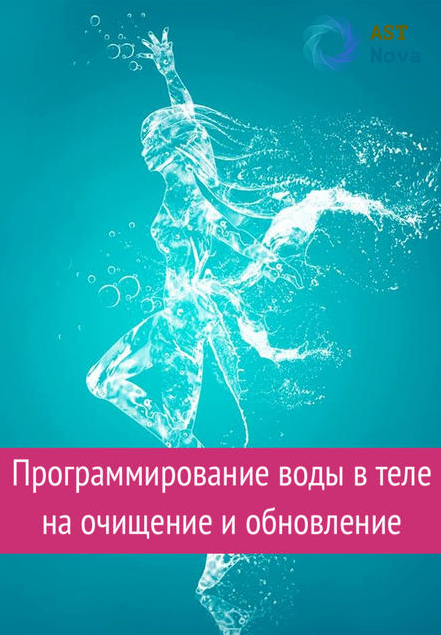 s6.reskladchina.shop  Программирование воды в теле на очищение и обновление (2021).png