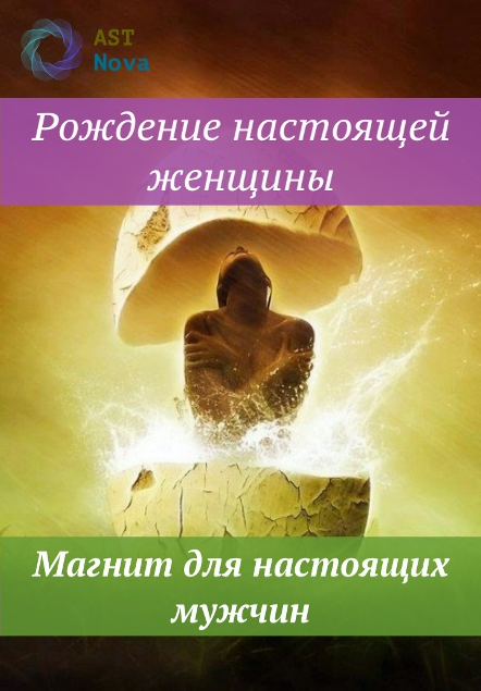 s6.reskladchina.shop Рождение настоящей женщины. Магнит для настоящих мужчин (2021).png