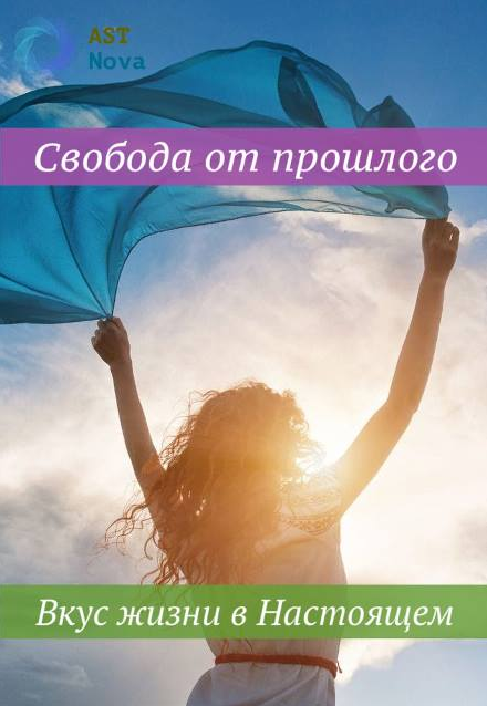 s6.reskladchina.shop Свобода от прошлого. Вкус жизни в Настоящем (2021).png