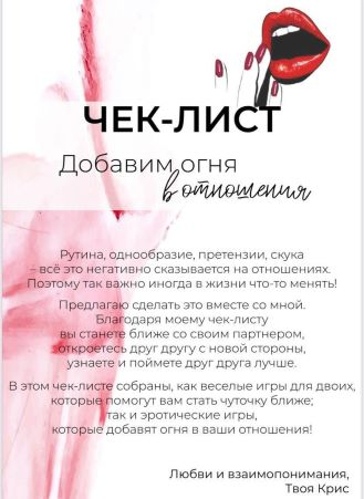 s6.reskladchina.shop Чек-лист «Добавим огня в отношения» (2021).png