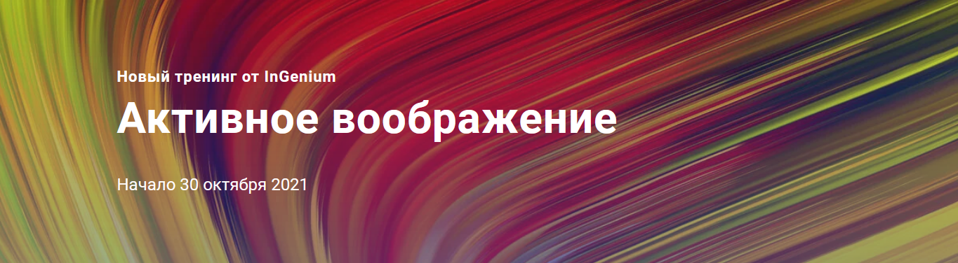 s6.reskladchina.shop  [InGenium] Активное воображение (2021).png