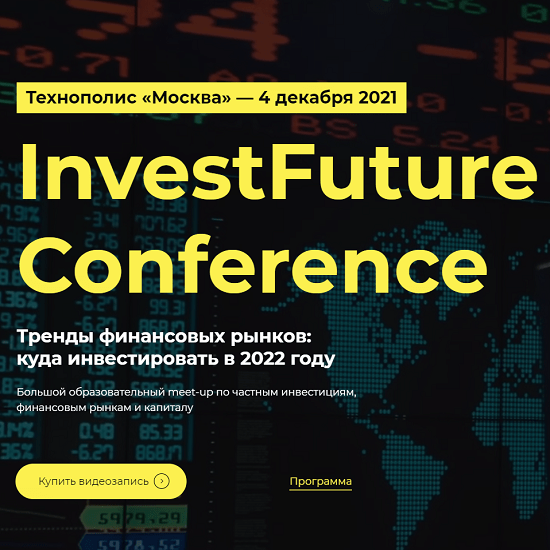 s6.reskladchina.shop   InvestFuture Conference (2021).png