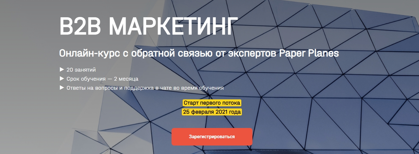 s6.reskladchina.shop  [Paper Planes] [Илья Балахнин] В2b маркетинг (2021).png