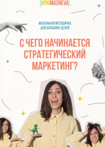 s6.reskladchina.shop    С чего начинается стратегический маркетинг.png